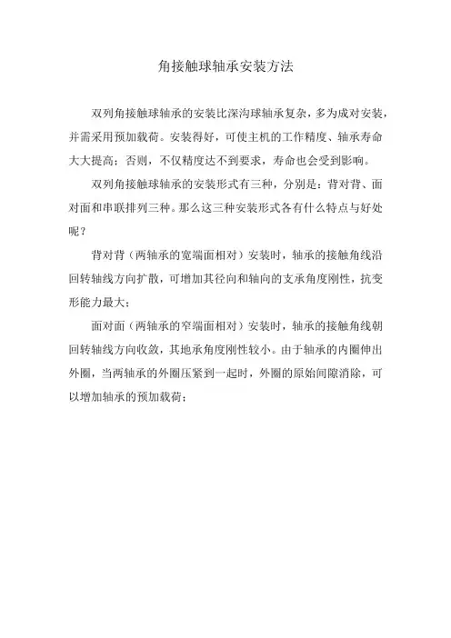角接触球轴承安装方法