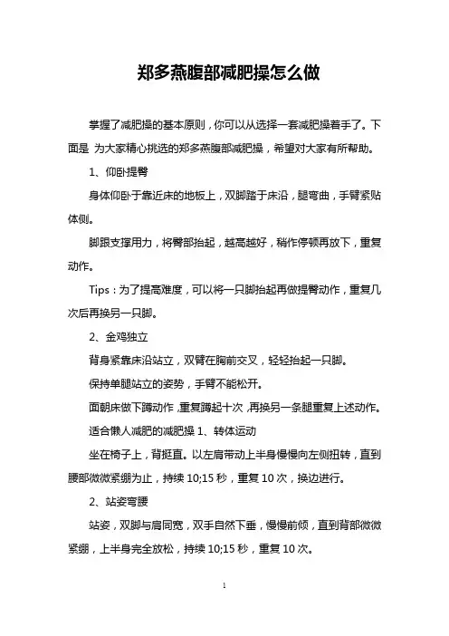 郑多燕腹部减肥操怎么做
