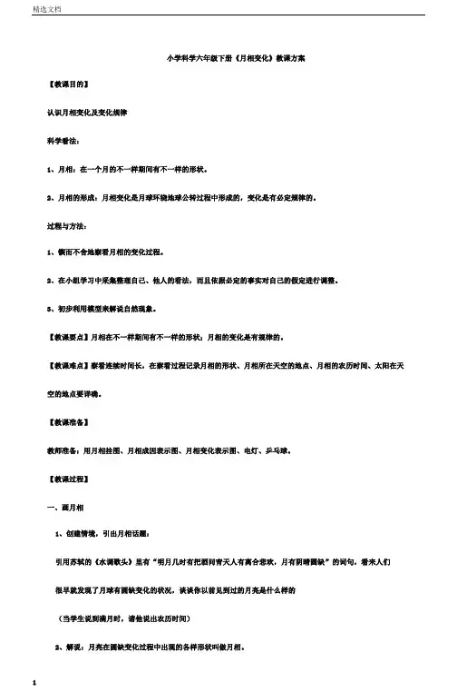 小学科学六年级下册月相变化教学设计
