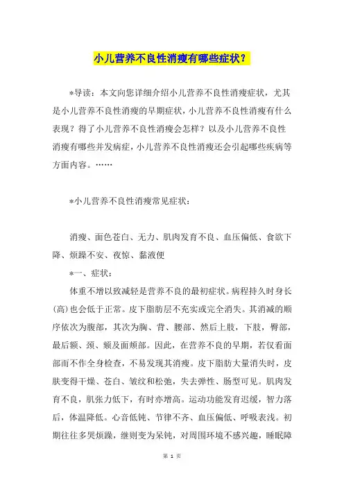 小儿营养不良性消瘦有哪些症状？