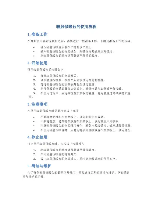 辐射保暖台的使用流程