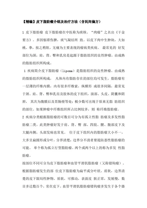 皮下脂肪瘤介绍及治疗方法(含民间偏方)