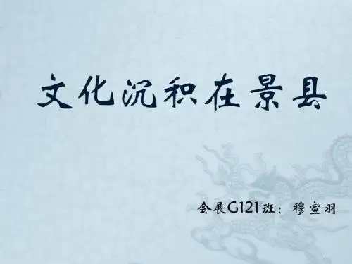 文化沉积在景县