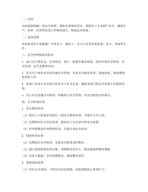 新能源厂安全管理制度