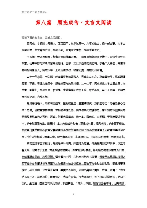 高三语文二轮专题复习第八篇 顾宪成传·文言文阅读
