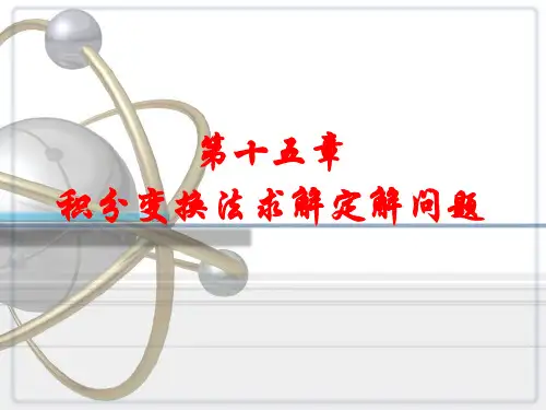 电子课件 [数学物理方法与仿真(第3版)][杨华军][电子教案(PPT版本)]chapter15