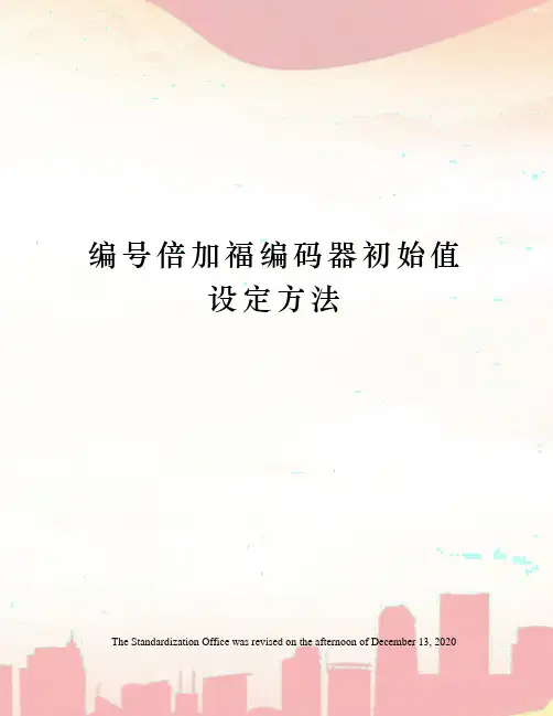 编号倍加福编码器初始值设定方法 2