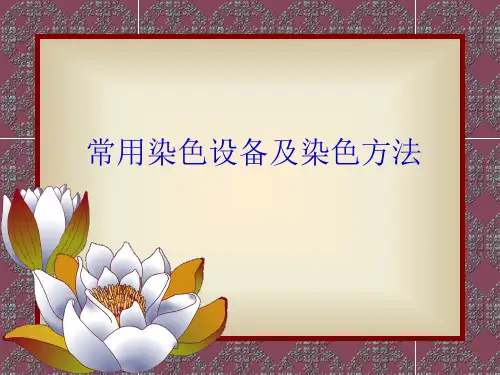 染色技术常用染色设备及染色方法