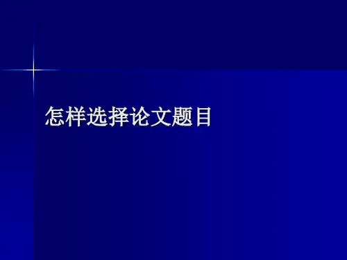 怎样选择论文题目