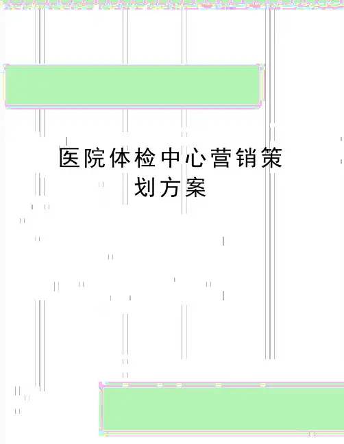 最新医院体检中心营销策划方案