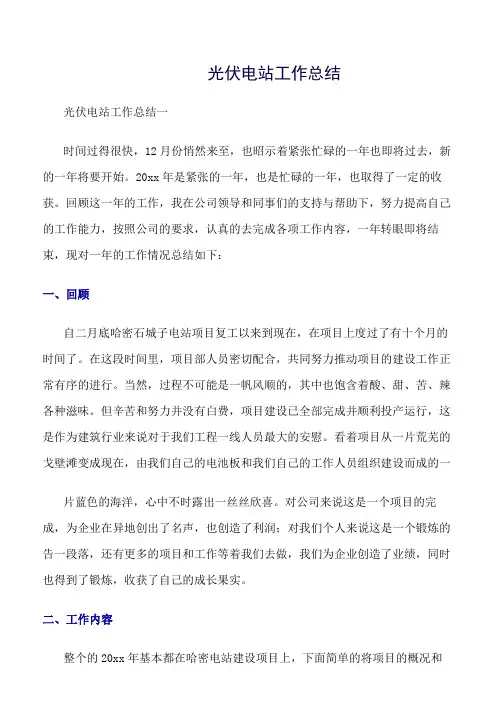 《精选总结范文》光伏电站工作总结