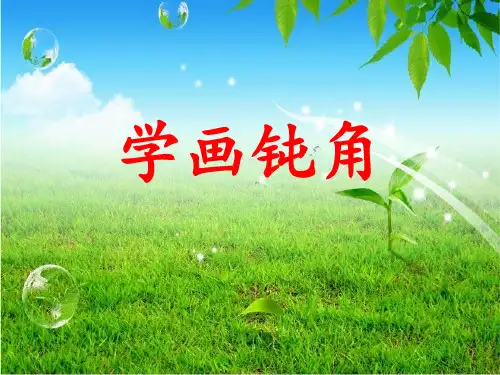 三角板拼钝角