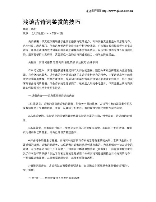 浅谈古诗词鉴赏的技巧