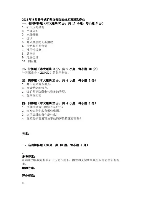 2014年9月份考试矿井灾害防治技术第三次作业