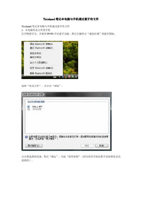 Thinkpad笔记本电脑与手机通过蓝牙传文件