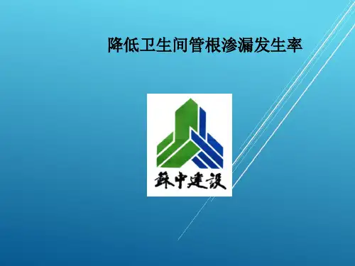 2、降低卫生间管跟渗漏发生率【QC成果范本】