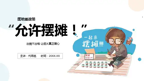 蓝色手绘卡通地摊经济政策介绍宣传PPT课件