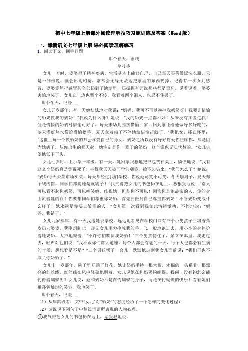 初中七年级上册课外阅读理解技巧习题训练及答案(Word版)