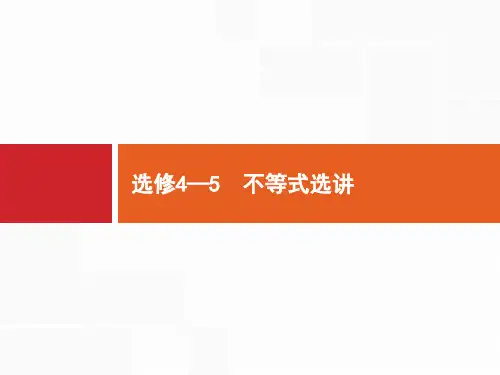 高考理科数学复习资料(北师)选修4—5 第1课时 绝对值不等式