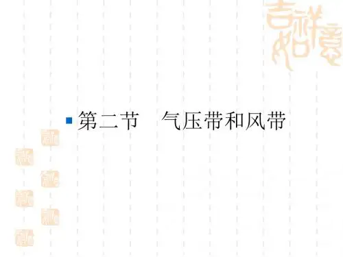 高一地理气压带和风带