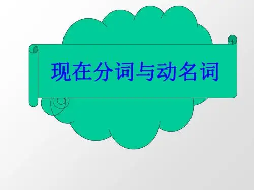 动名词和现在分词-