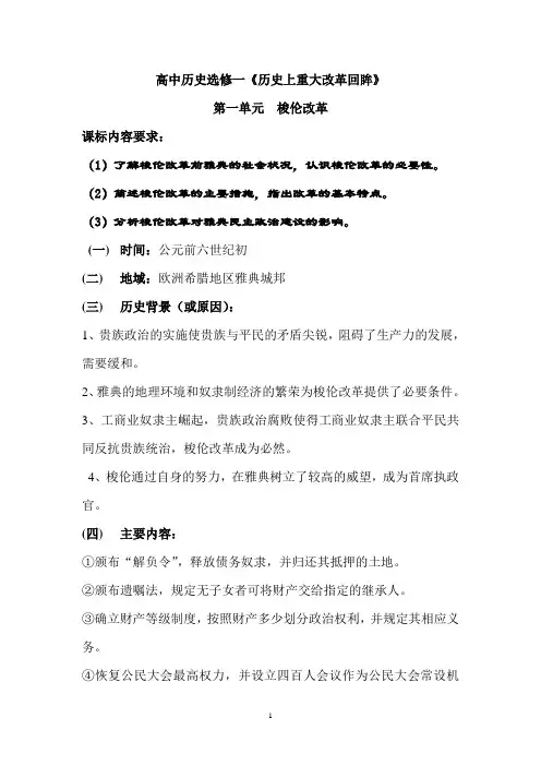 高中历史选修一《历史上重大改革回眸》