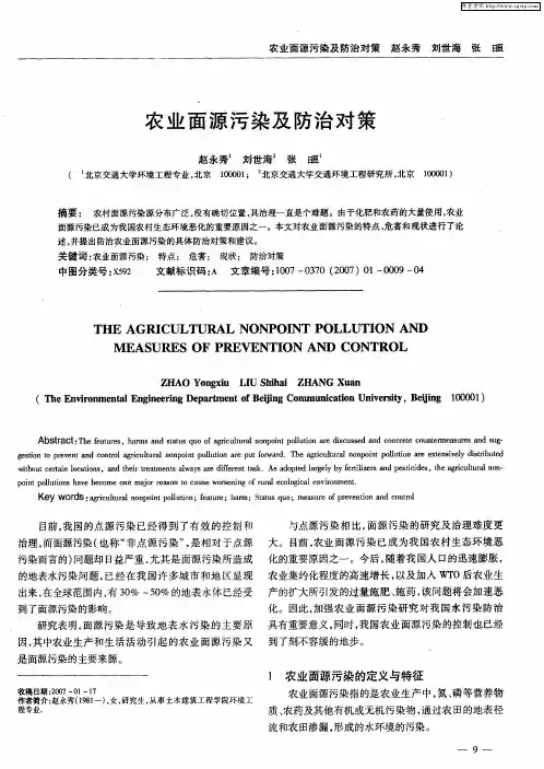 农业面源污染及防治对策