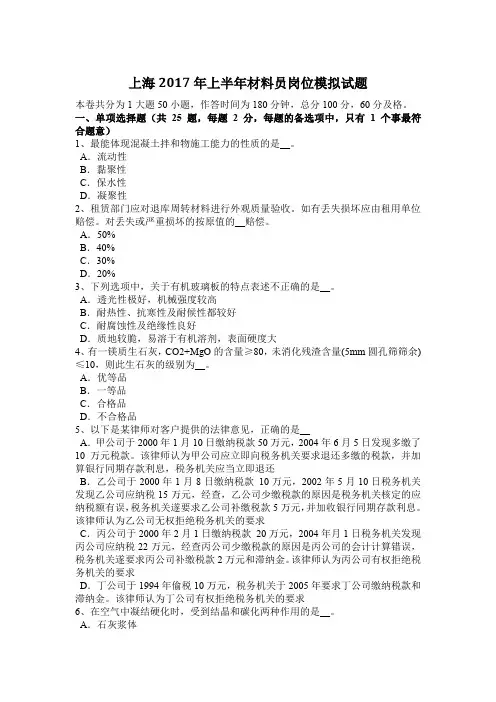 上海2017年上半年材料员岗位模拟试题