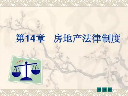 第14章 房地产法律制度