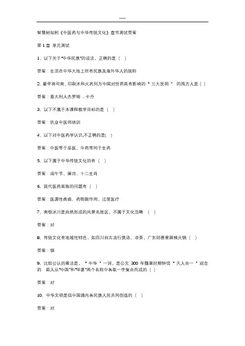智慧树知到 《中医药与中华传统文化》章节测试答案