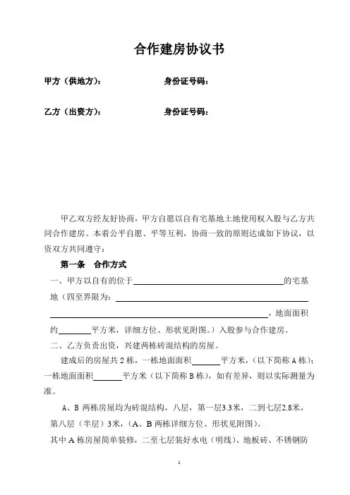 合作建房协议书