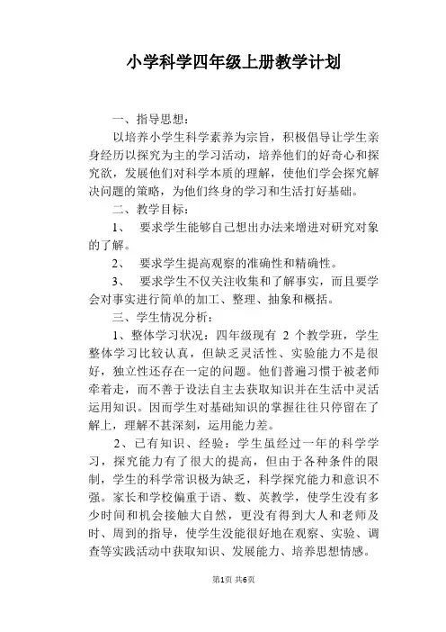 小学科学四年级上册教学计划
