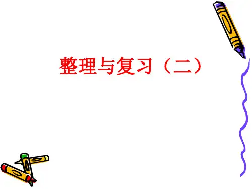 整理与练习(2)
