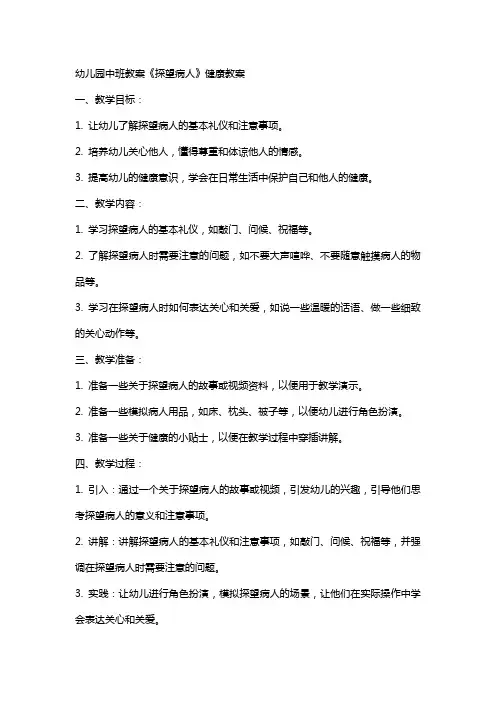 幼儿园中班教案《探望病人》健康教案