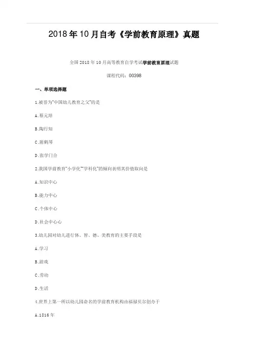 2018年10月自考《学前教育原理》真题【自考真题】