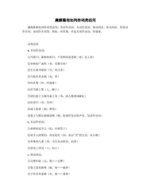 廉颇蔺相如列传词类活用