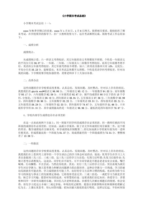 小学期末考试总结12篇 (升级版)