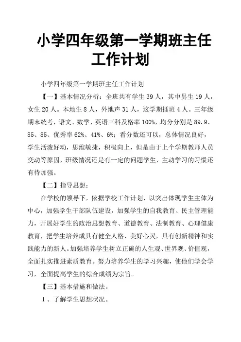 小学四年级第一学期班主任工作计划 2