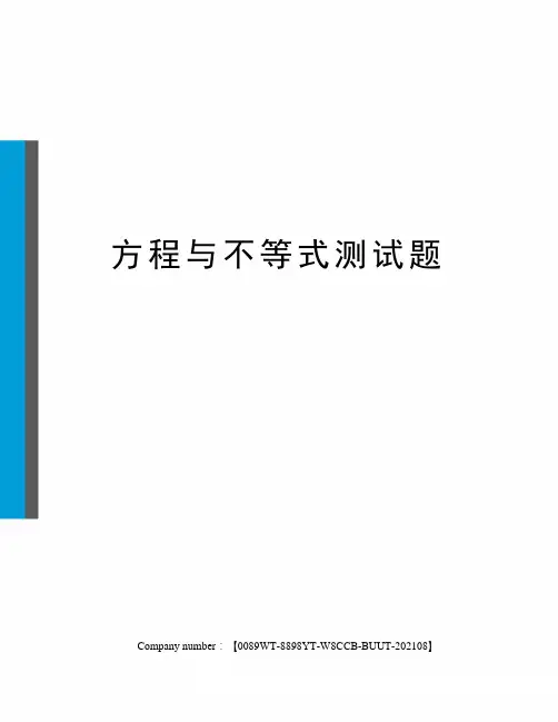 方程与不等式测试题
