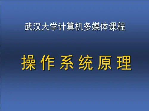 操作系统原理(西电版)PPT
