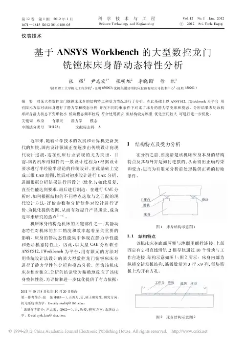 基于ANSYSWorkbench的大型数控龙门铣镗床床身静动态特性分析