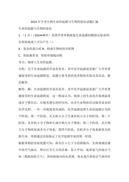 2014年中考生物生命的起源与生物的进化试题汇编