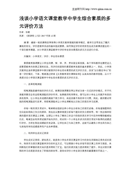 浅谈小学语文课堂教学中学生综合素质的多元评价方法