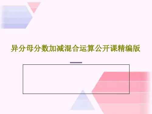异分母分数加减混合运算公开课精编版18页PPT
