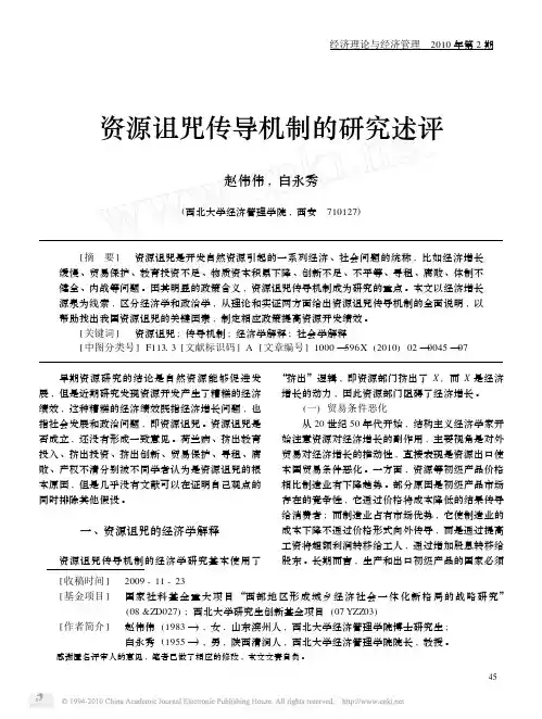 资源诅咒传导机制的研究述评_赵伟伟