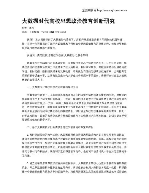 大数据时代高校思想政治教育创新研究