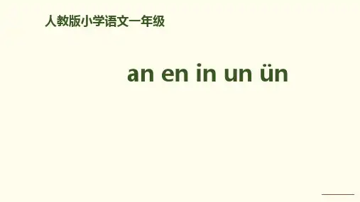 《aneninunün》ppt课件人教部编版