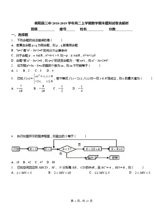 衡阳县三中2018-2019学年高二上学期数学期末模拟试卷含解析