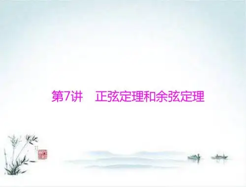 高考数学(理科)一轮复习课件:第三章 第7讲 正弦定理和余弦定理