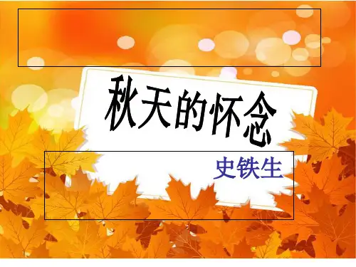 《秋天的怀念》ppt部编版课件1